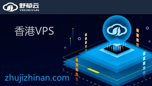 野草云 - 1月最新促销香港便宜VPS,¥88/年付三网优质线路延迟50ms以下!-主机指南